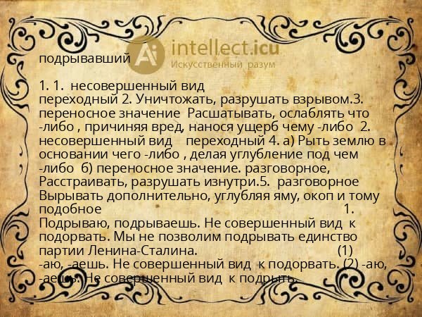 подрывавший