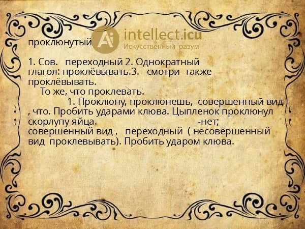 проклюнутый