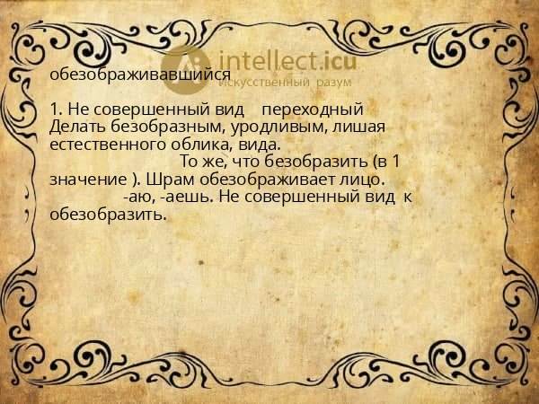 обезображивавшийся