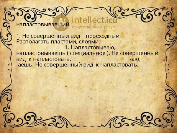 напластовывавший