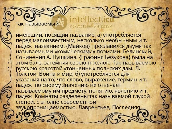 так называемый
