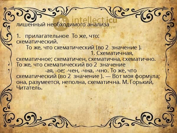 лишенный необходимого анализа