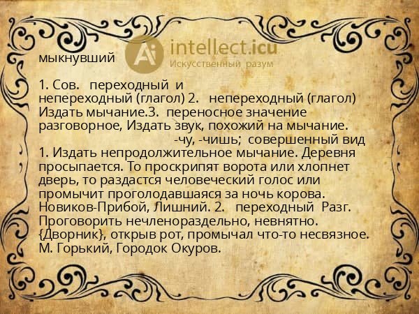 мыкнувший