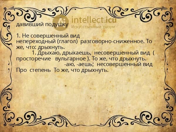 давивший подушку