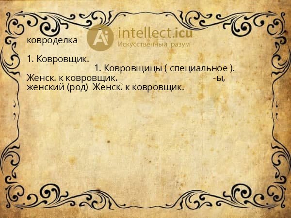 ковроделка