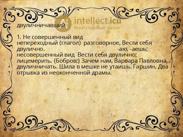 двуличничавший