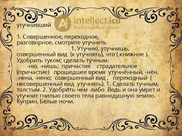 утучнивший