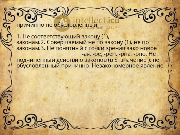 причинно не обусловленный