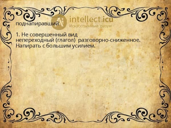 поднапиравший