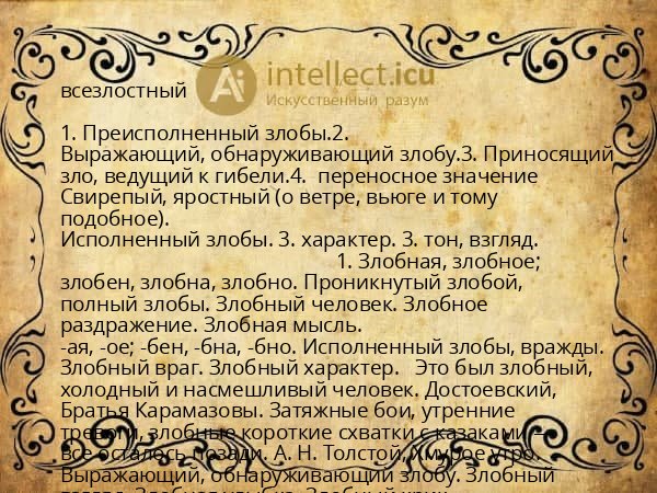 всезлостный