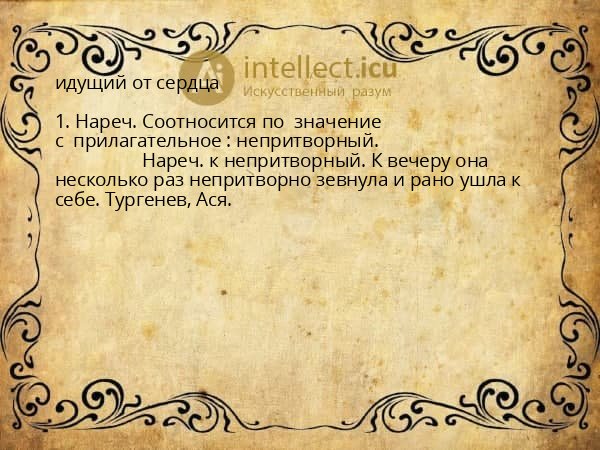 идущий от сердца