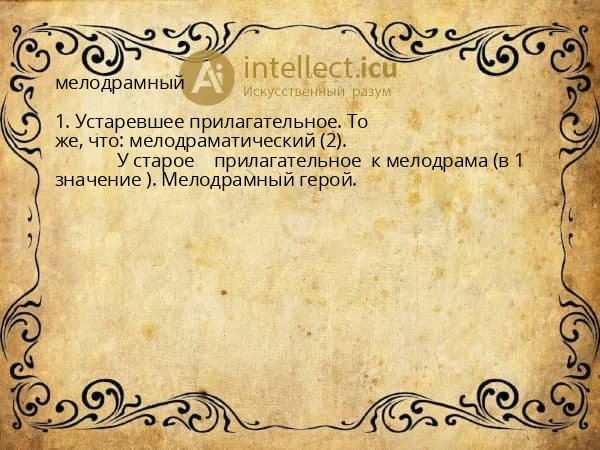 мелодрамный