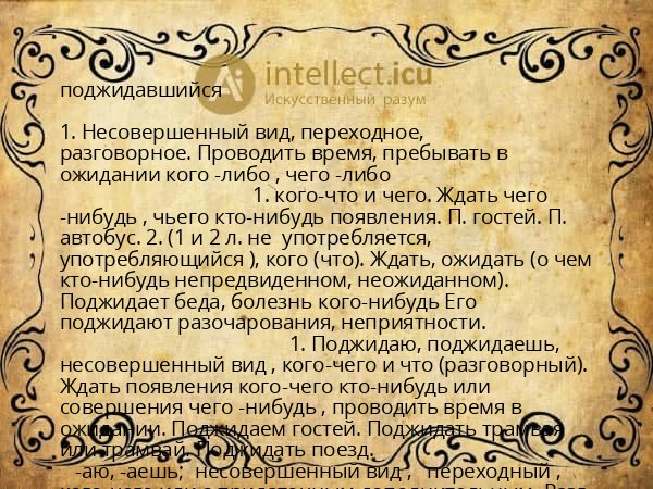 поджидавшийся