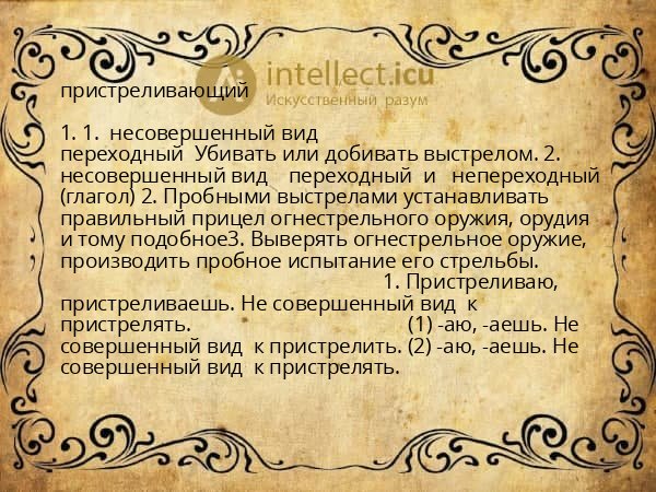 пристреливающий