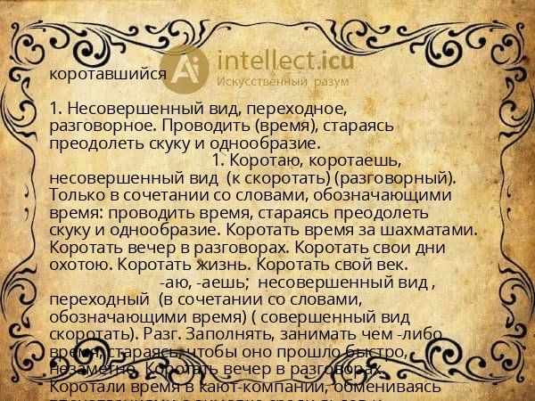 коротавшийся