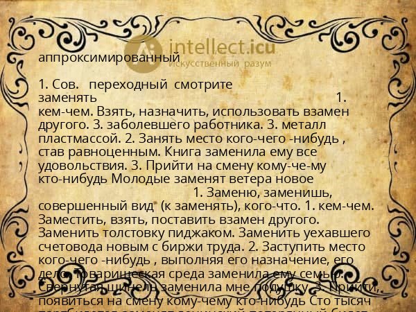 аппроксимированный