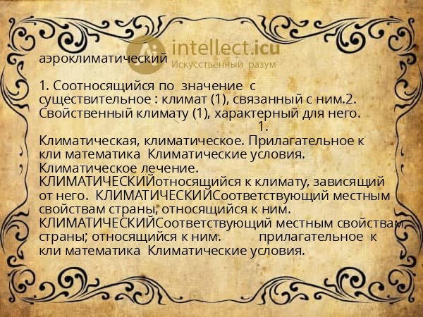 аэроклиматический