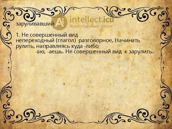 заруливавший