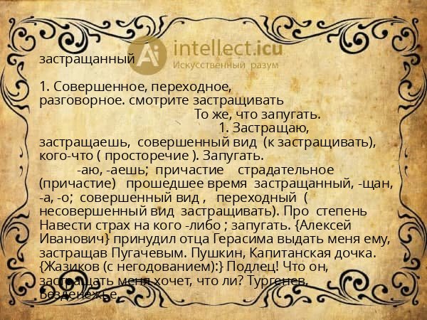 застращанный