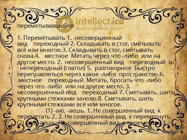 переметывавшийся