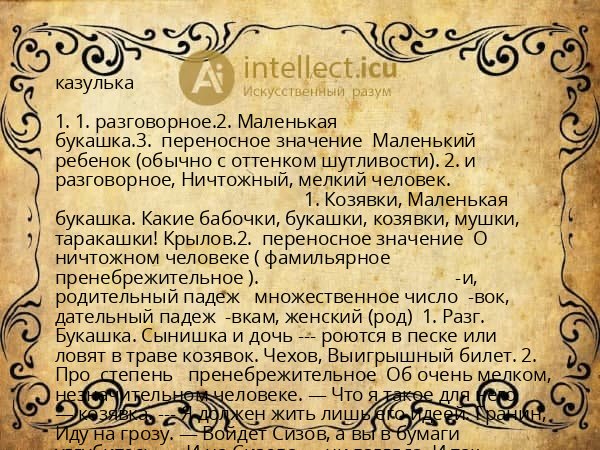 казулька