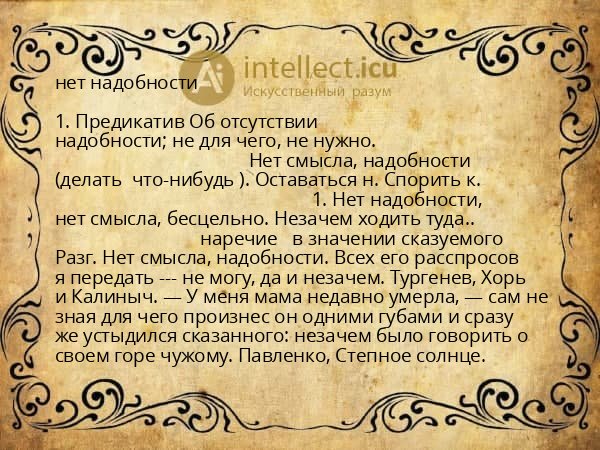 нет надобности