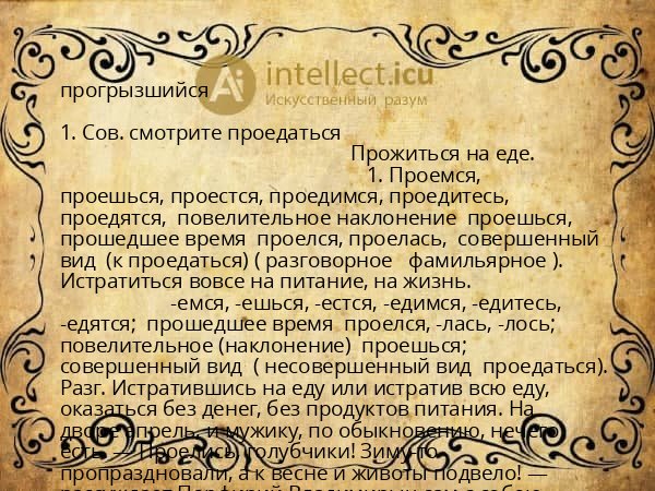 прогрызшийся