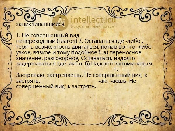 зацикливавшийся