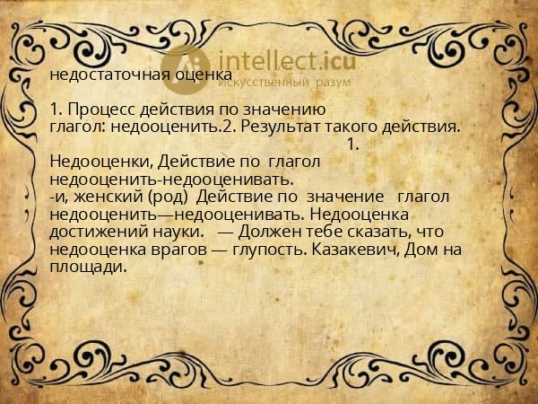 недостаточная оценка