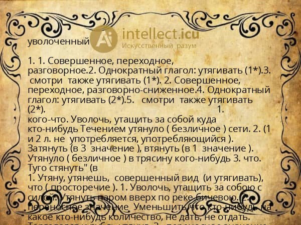 уволоченный