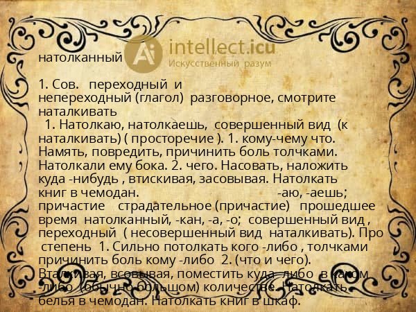 натолканный