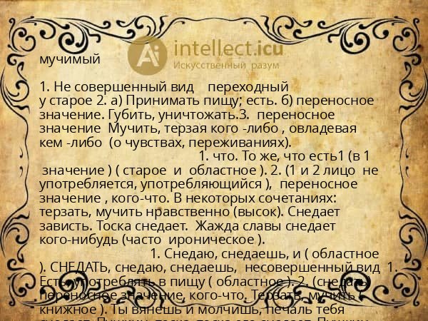 мучимый