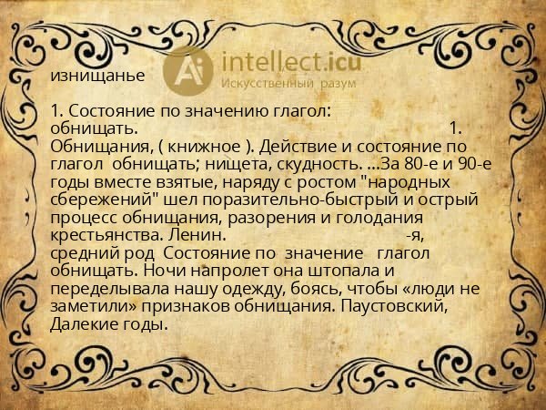 изнищанье