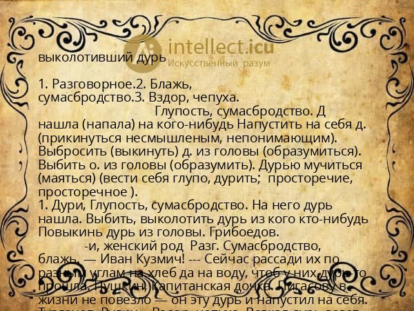 выколотивший дурь