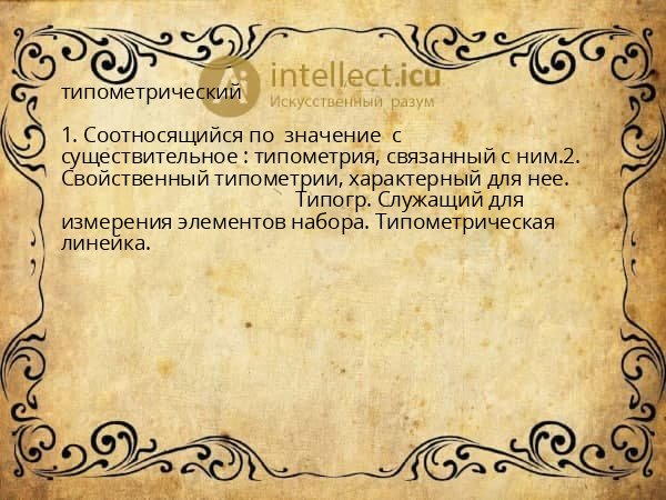 типометрический