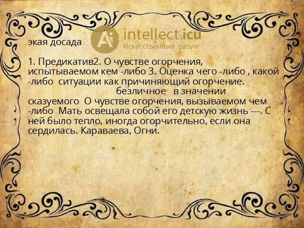 экая досада