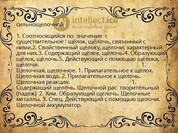 сильнощелочной