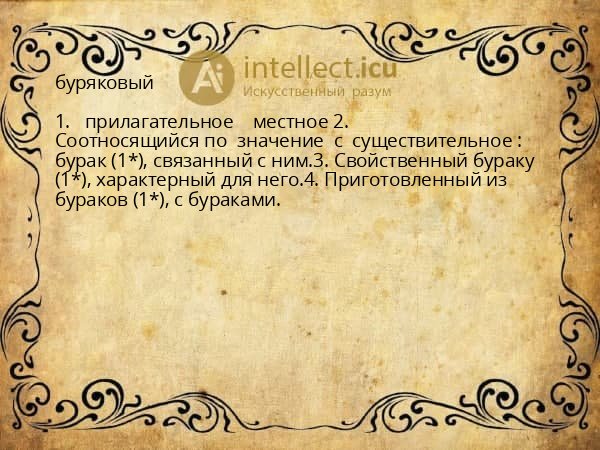 буряковый