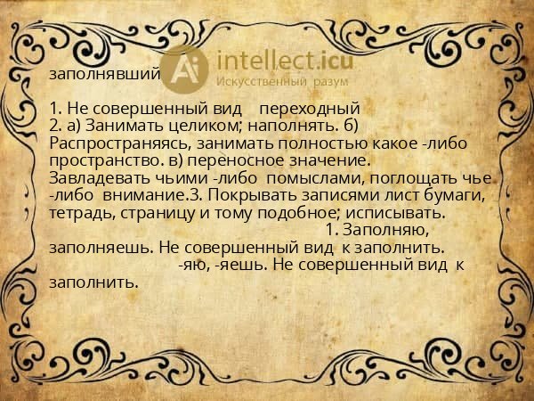заполнявший