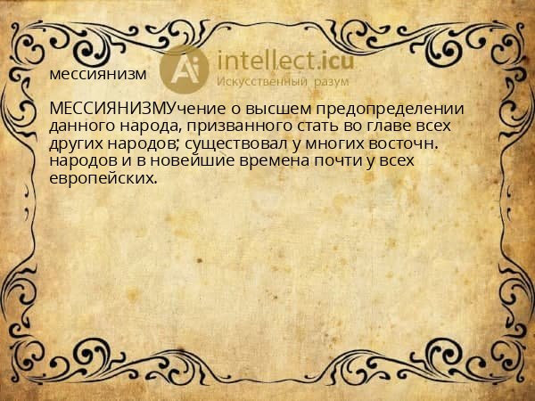 мессиянизм