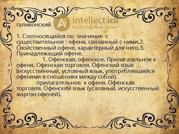 галивонский
