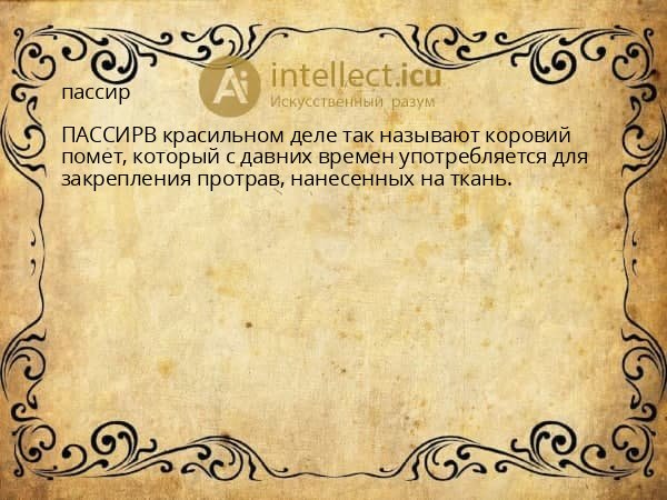 пассир