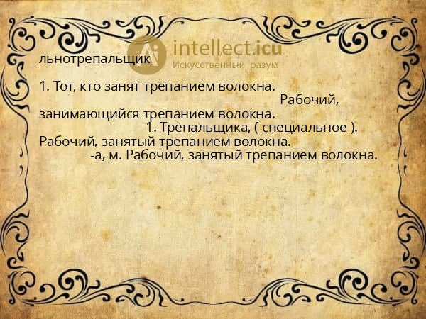льнотрепальщик