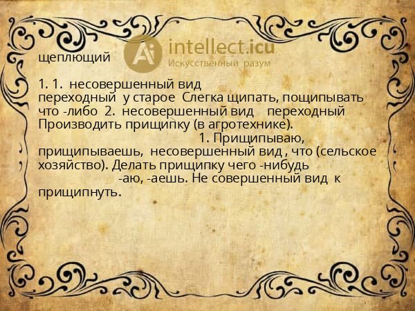 щеплющий