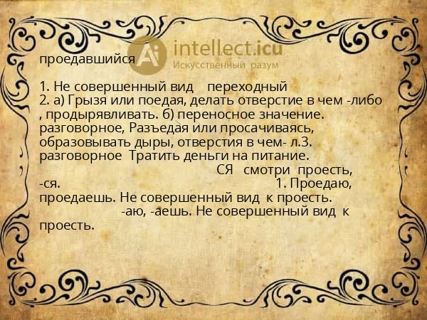 проедавшийся