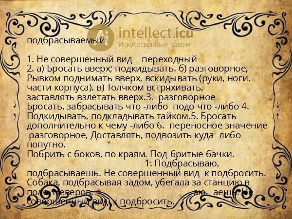 подбрасываемый