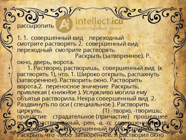 рассыропить