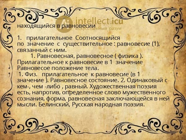 находящийся в равновесии