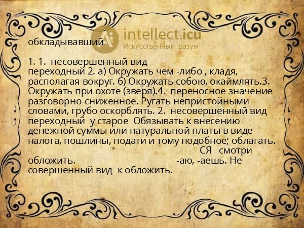 обкладывавший