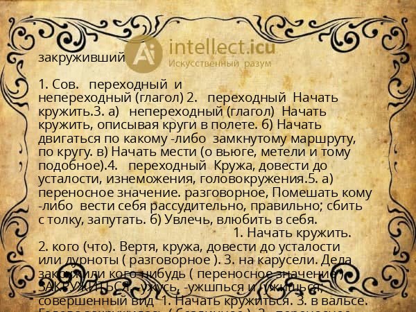 закруживший